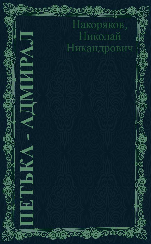 ... Петька - адмирал : Повесть