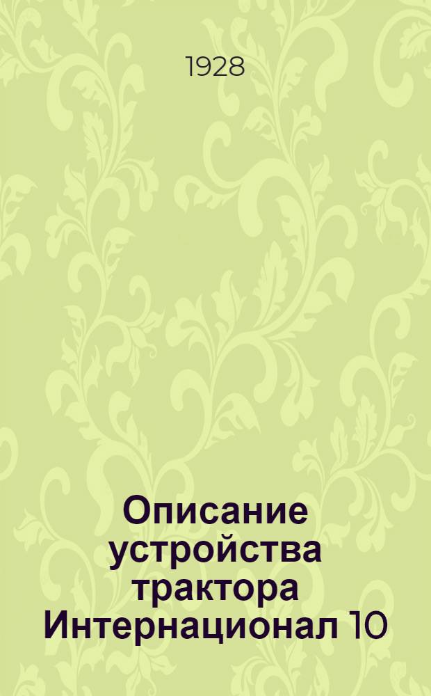 ... Описание устройства трактора Интернационал 10/20