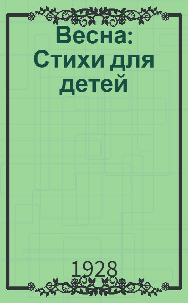 ... Весна : Стихи для детей