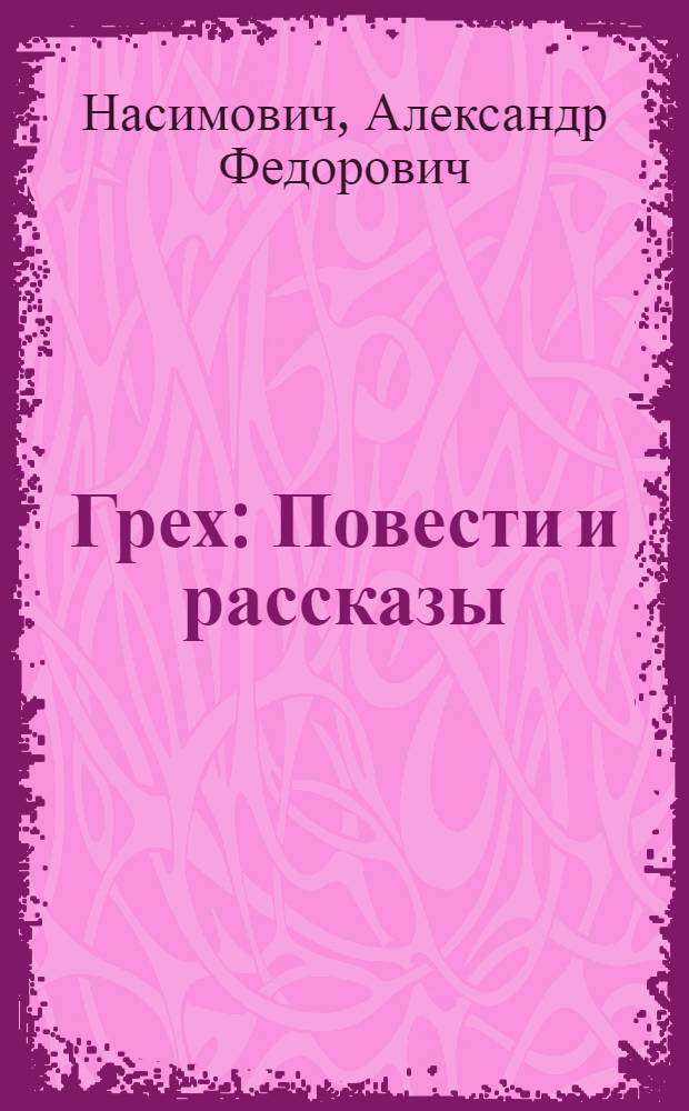 ... Грех : Повести и рассказы