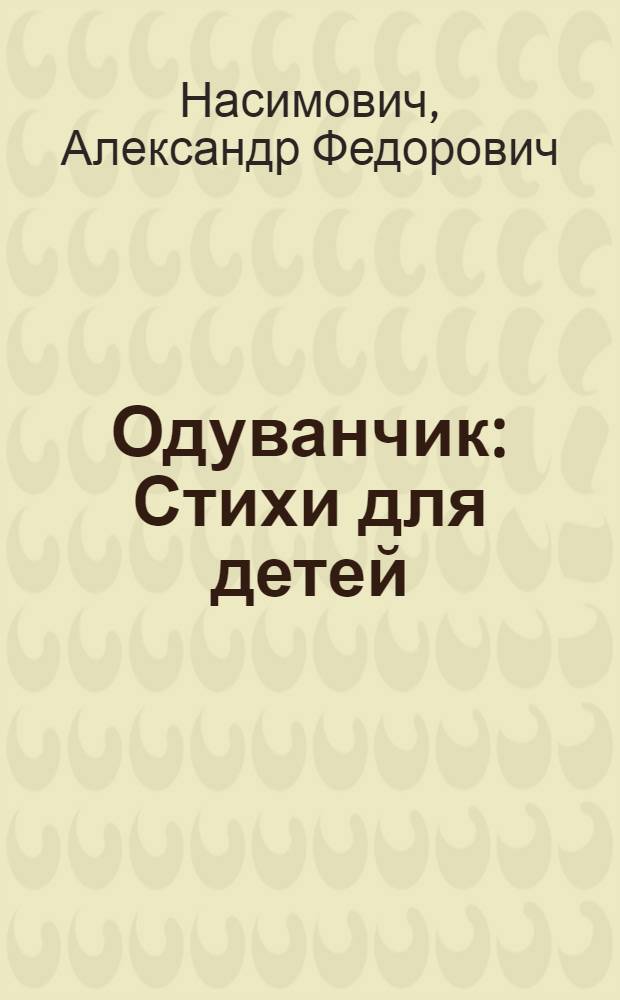 ... Одуванчик : Стихи для детей