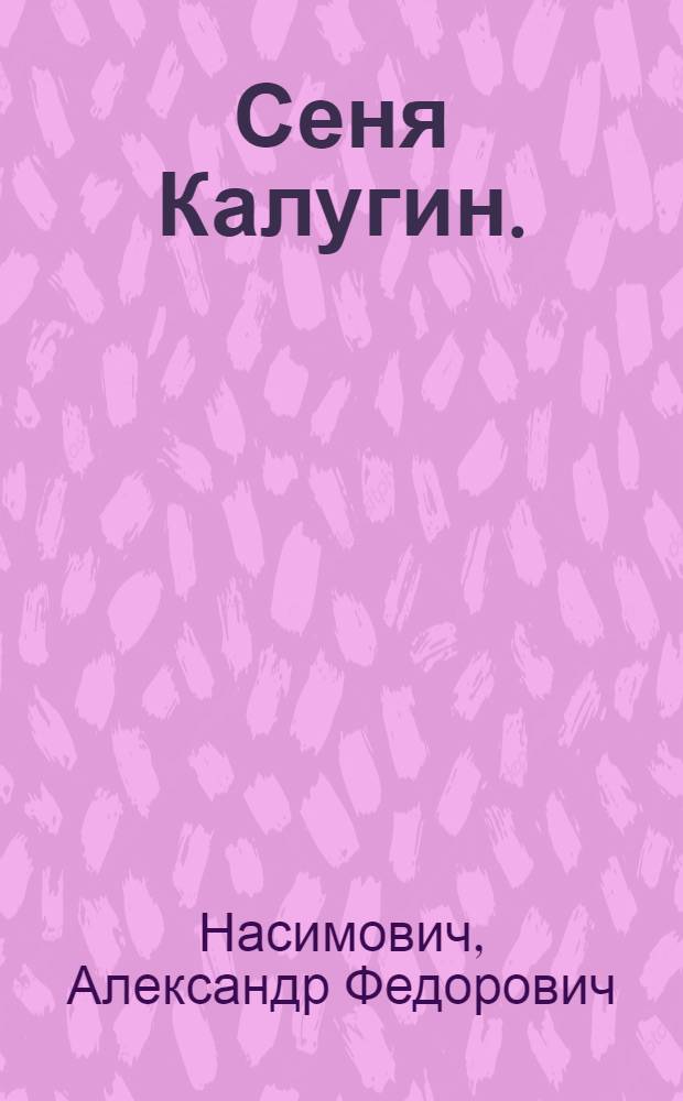 ... Сеня Калугин. (История маленького пионера) : Рассказ