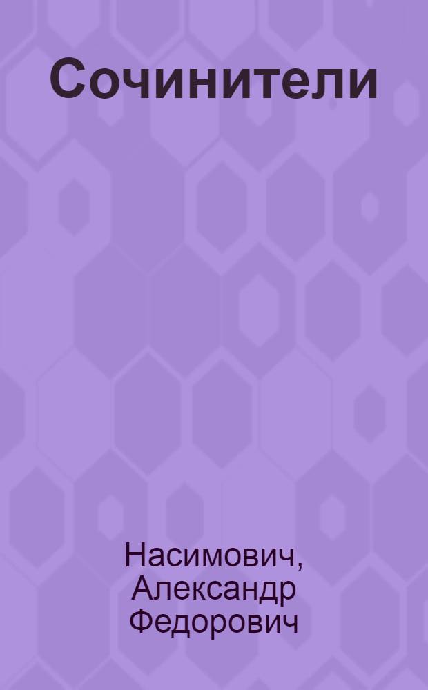... Сочинители : Пьеса-шутка в 1 действ. для школьного театра