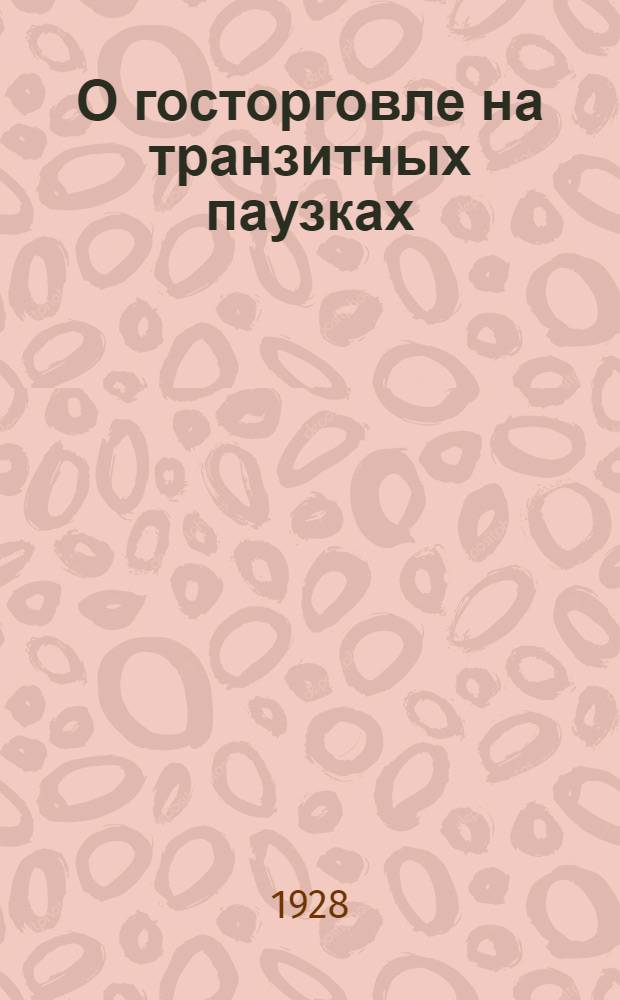 О госторговле на транзитных паузках : Опыт исследования Ленской сплавной ярмарки