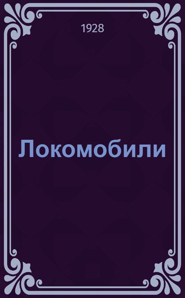 ... Локомобили : С 170 рис. в тексте