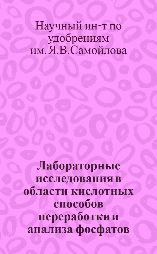 ... Лабораторные исследования в области кислотных способов переработки и анализа фосфатов : Сборник работ Э. В. Брицке, Л. В .Владимирова, С. И. Вольфковича... и др.