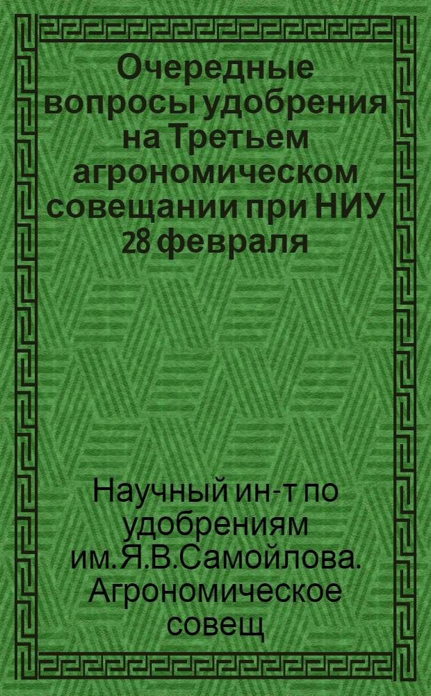 ... Очередные вопросы удобрения на Третьем агрономическом совещании при НИУ 28 февраля - 2 марта 1928 г.