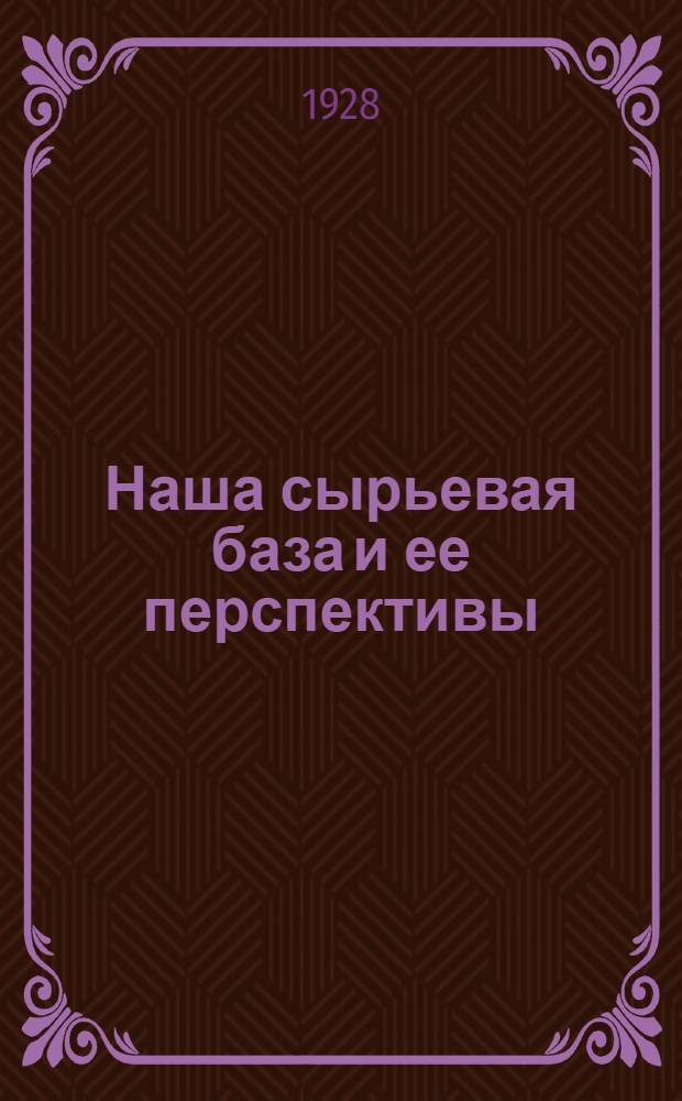 ... Наша сырьевая база и ее перспективы; Наши исследовательские работы