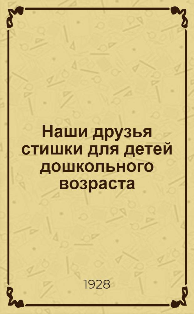 Наши друзья [стишки для детей дошкольного возраста]