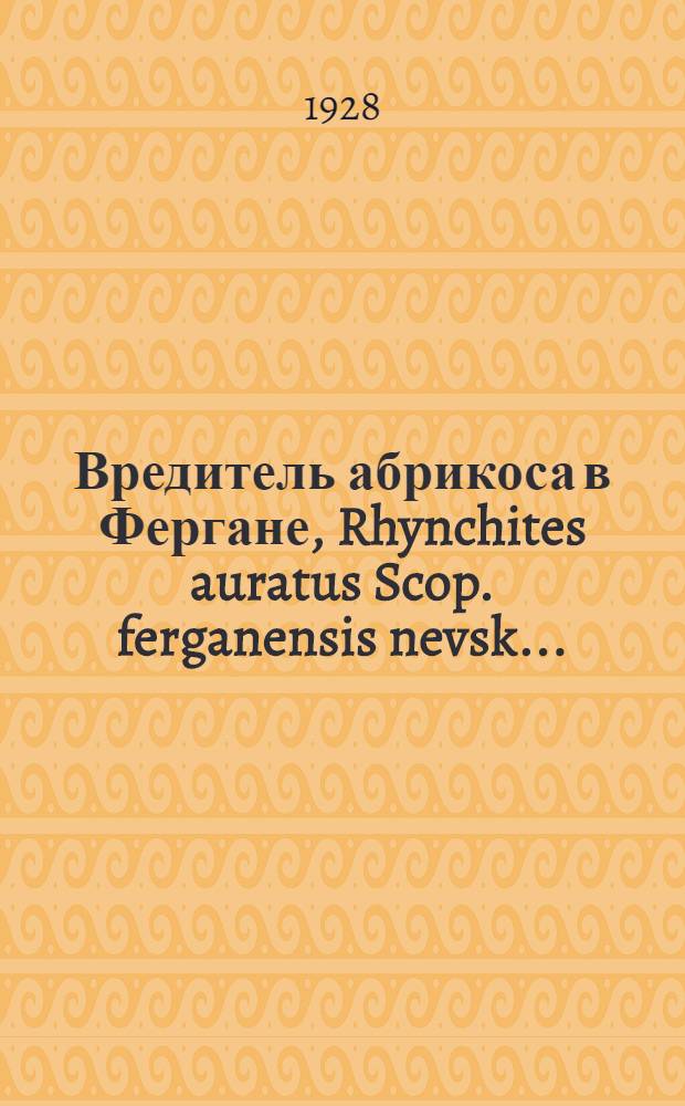 ... Вредитель абрикоса в Фергане, Rhynchites auratus Scop. ferganensis nevsk...