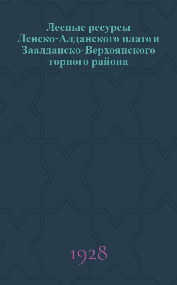 ... Лесные ресурсы Ленско-Алданского плато и Заалданско-Верхоянского горного района : С 31 рис., 55 черт., 3 профилями, 3 карт. и англ. резюме