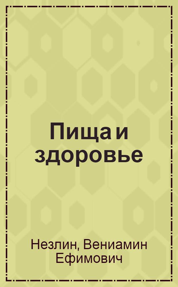 ... Пища и здоровье