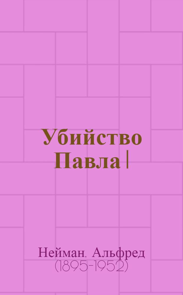... Убийство Павла I : (Пер. с нем.)