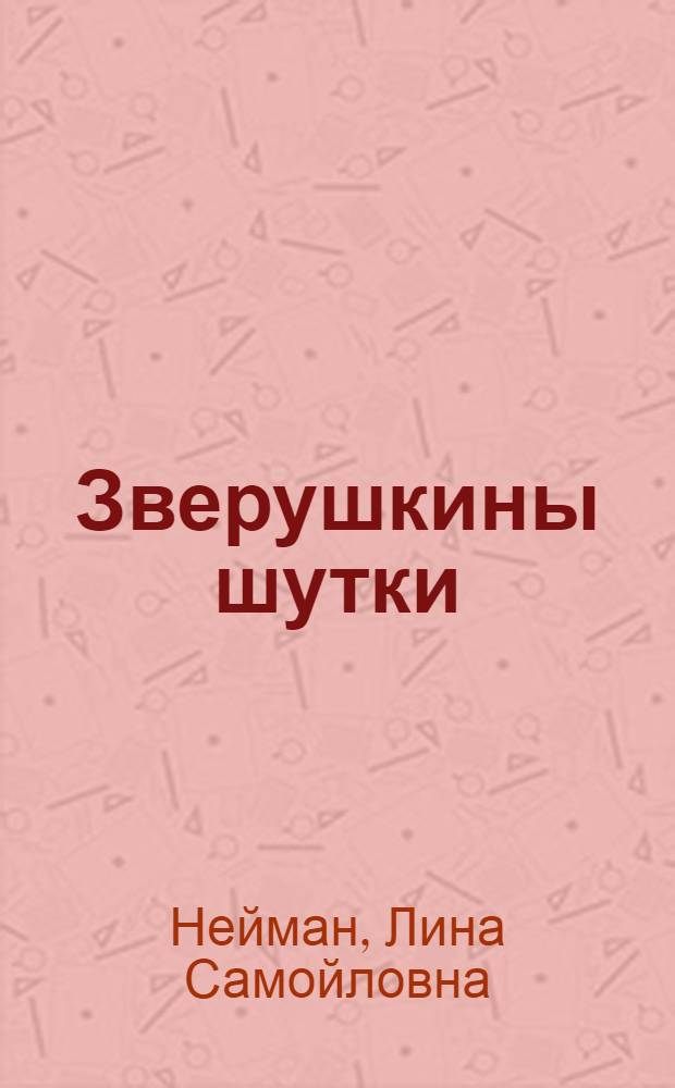 ... Зверушкины шутки : Рассказы