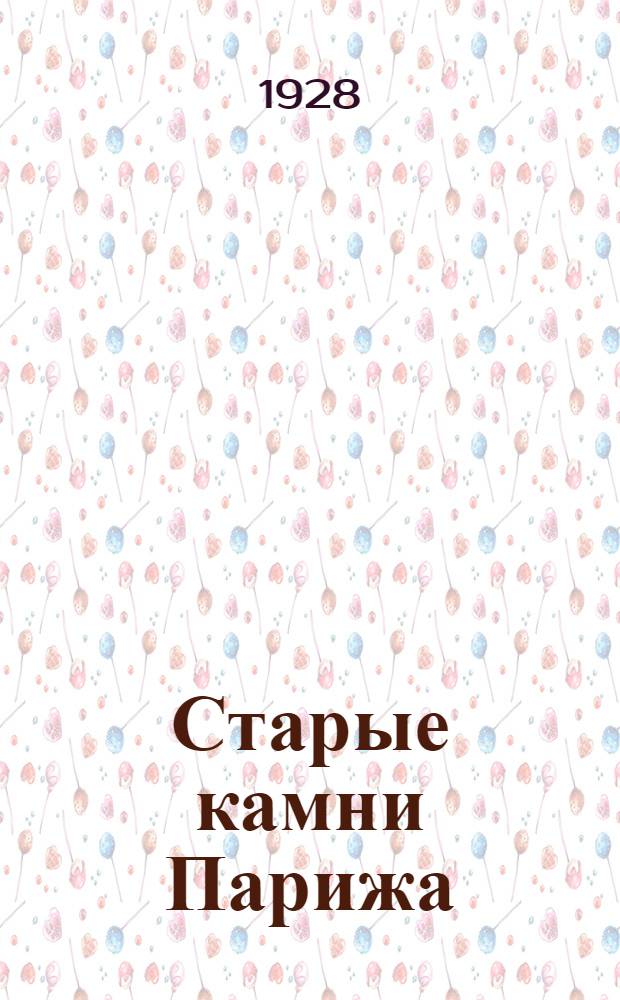 ... Старые камни Парижа : Очерк