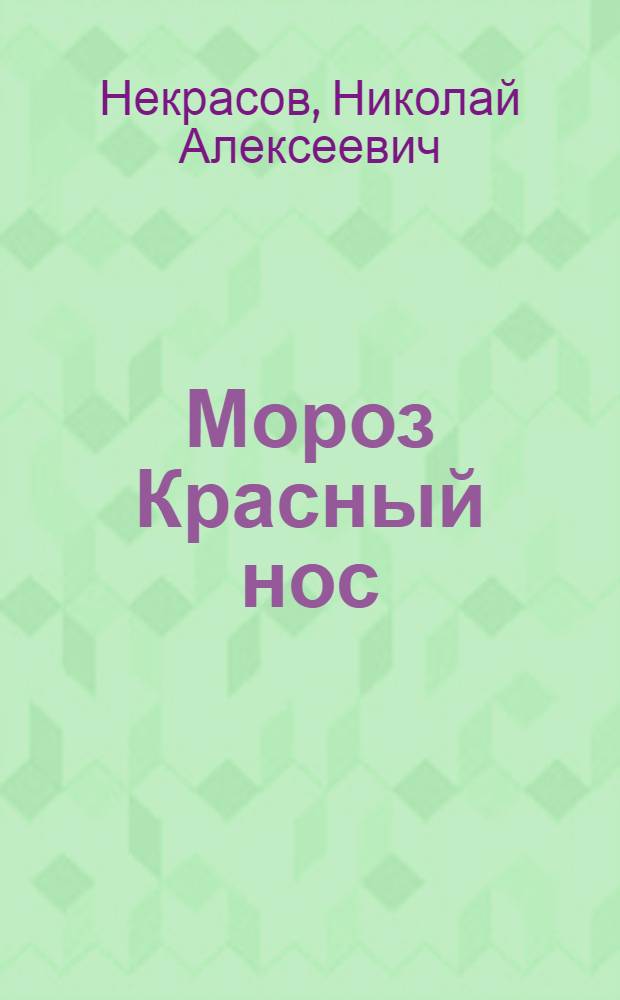 ... Мороз Красный нос : Поэма