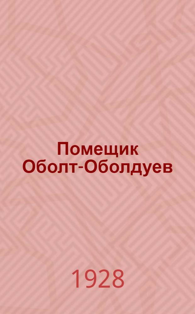 ... Помещик Оболт-Оболдуев : (Отрывок из поэмы "Кому на Руси жить хорошо")