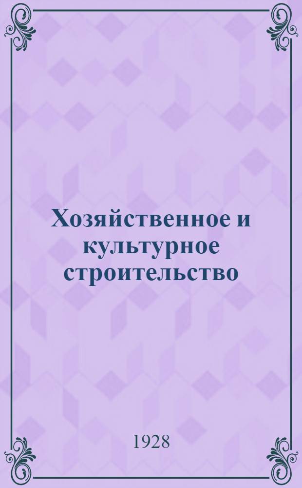 ... Хозяйственное и культурное строительство : Доклад Всероссийскому центральному исполнительному комитету и Совету народных комиссаров РСФСР