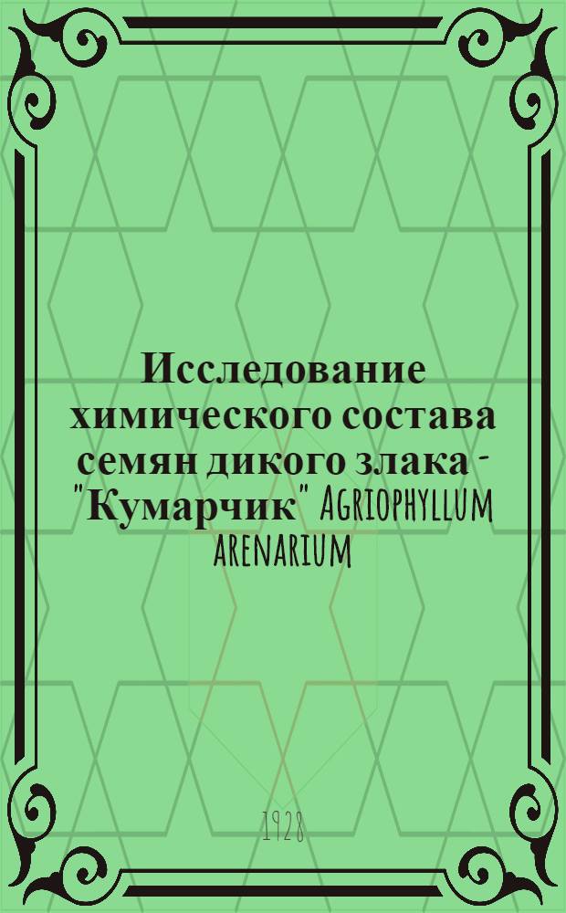 Исследование химического состава семян дикого злака - "Кумарчик" Agriophyllum arenarium