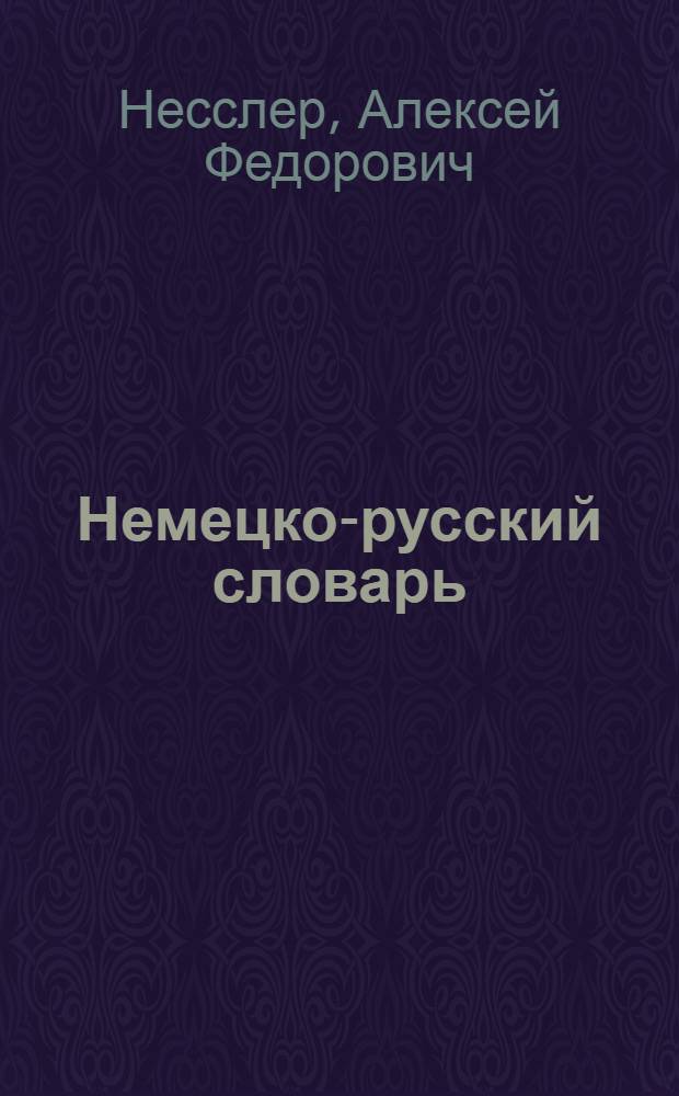Немецко-русский словарь : 40.000 слов, употребляемых в разговорной речи, науке, политике, литературе и технике