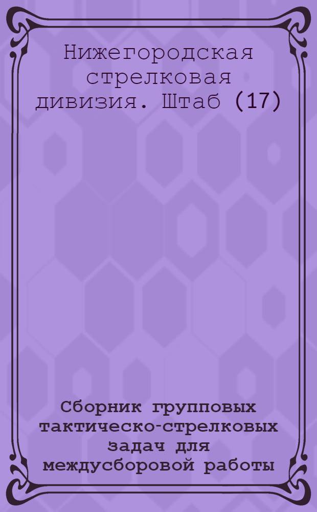 ... Сборник групповых тактическо-стрелковых задач для междусборовой работы