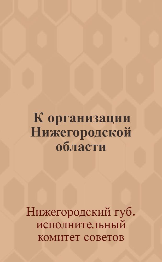 ... К организации Нижегородской области : (Обоснования проекта)
