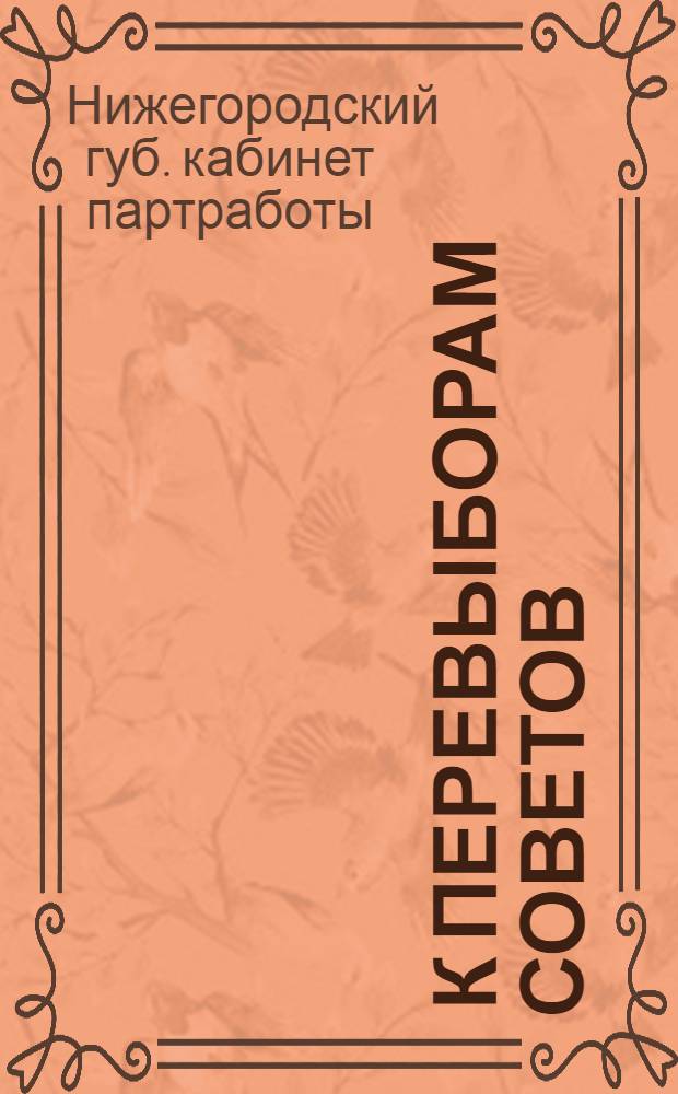 ... К перевыборам советов : Сборник статей и материалов
