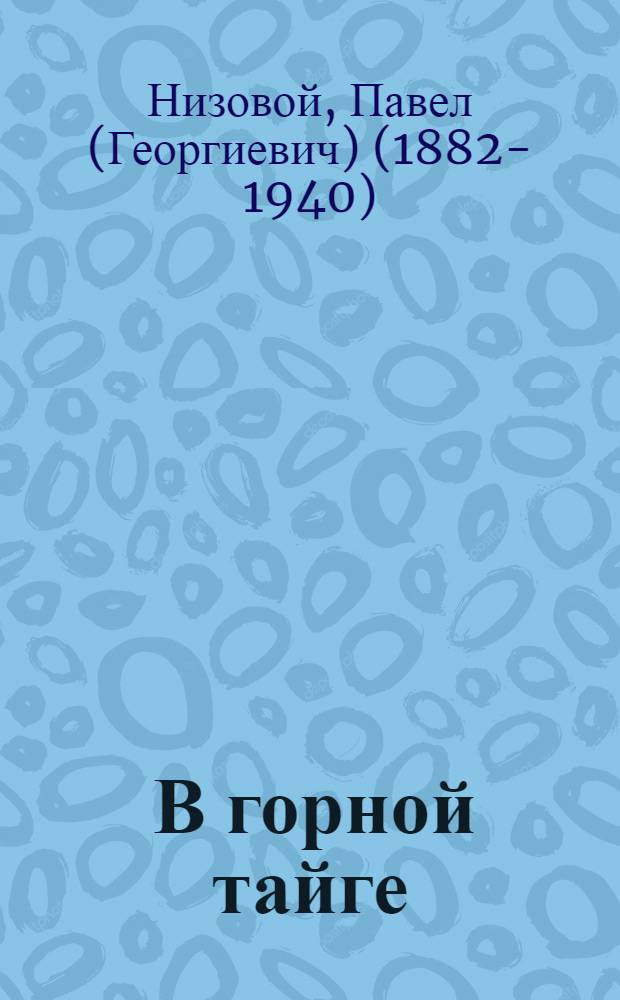 ... В горной тайге : Рассказ