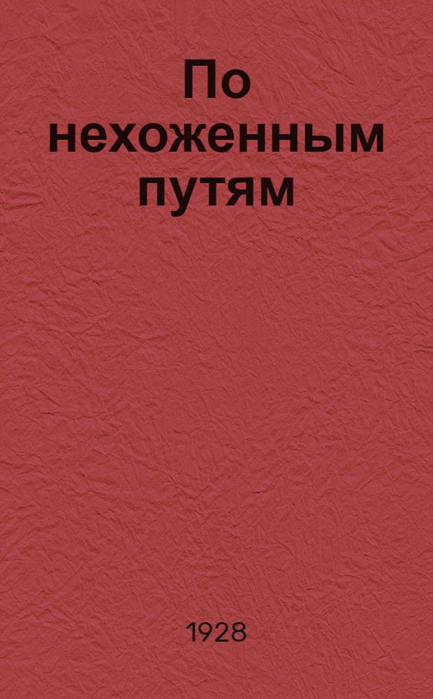 ... По нехоженным путям : Рассказы