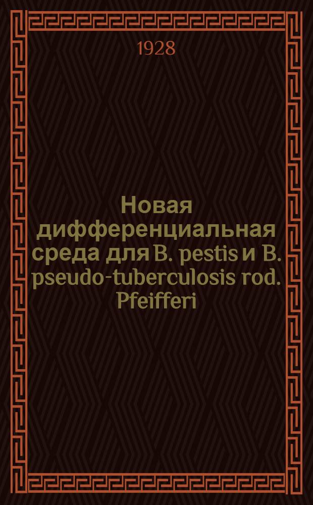 Новая дифференциальная среда для B. pestis и B. pseudo-tuberculosis rod. Pfeifferi