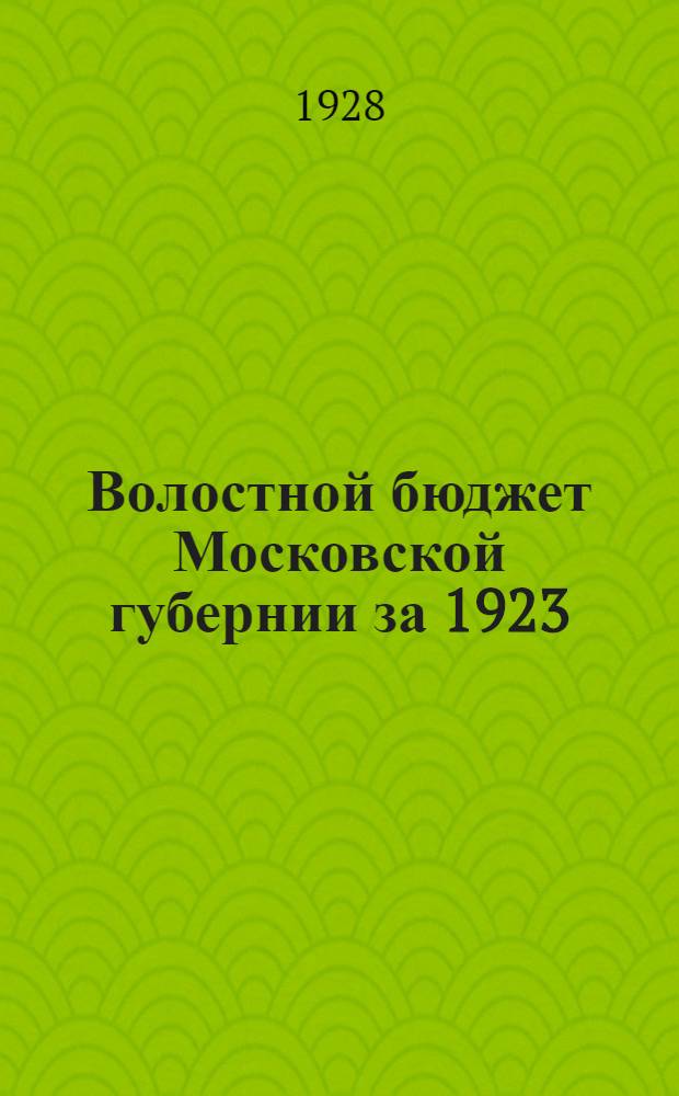 ... Волостной бюджет Московской губернии за 1923/24 - 1927/28 годы