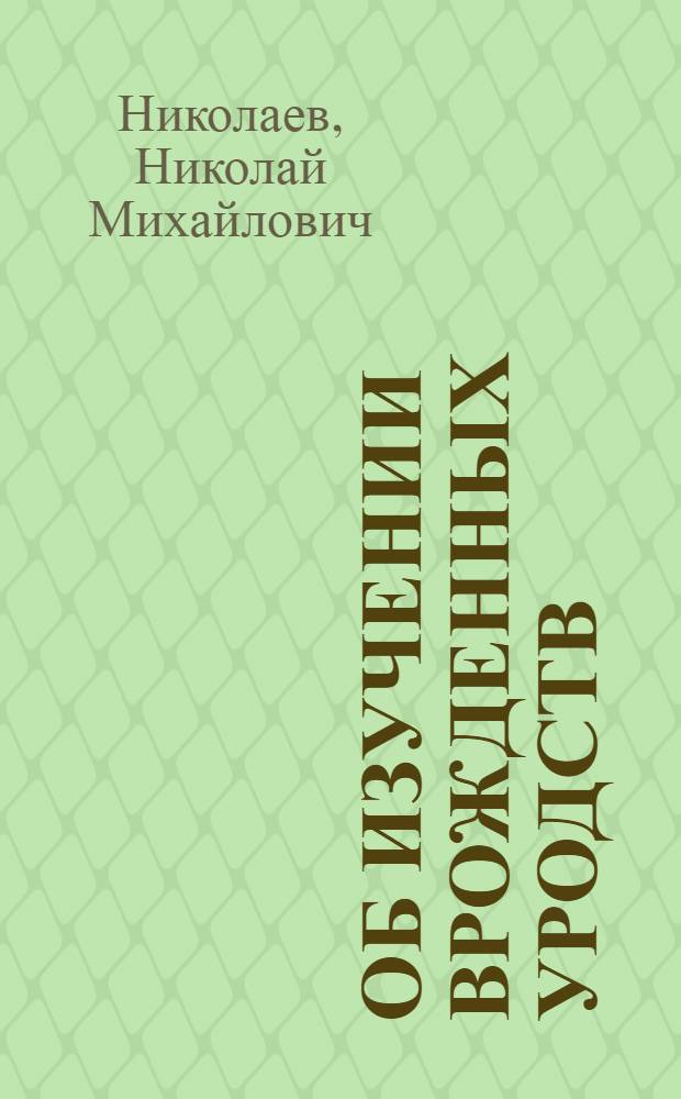 ... Об изучении врожденных уродств