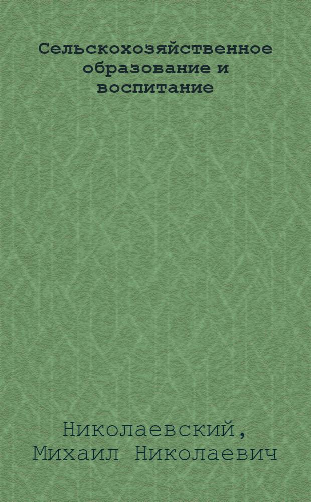 ... Сельскохозяйственное образование и воспитание : Методические указания к программа ГУСа