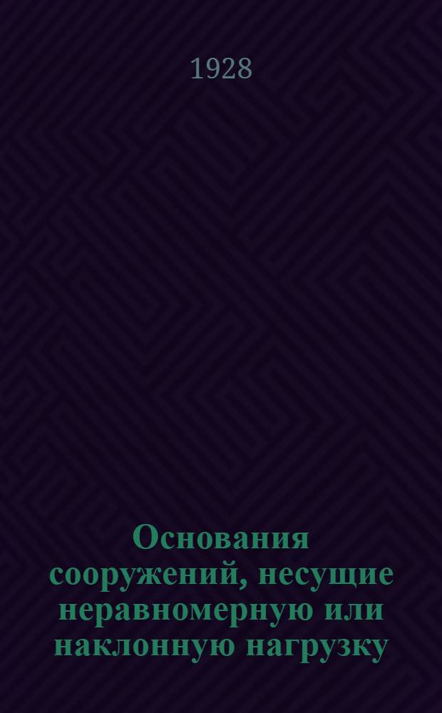 Основания сооружений, несущие неравномерную или наклонную нагрузку