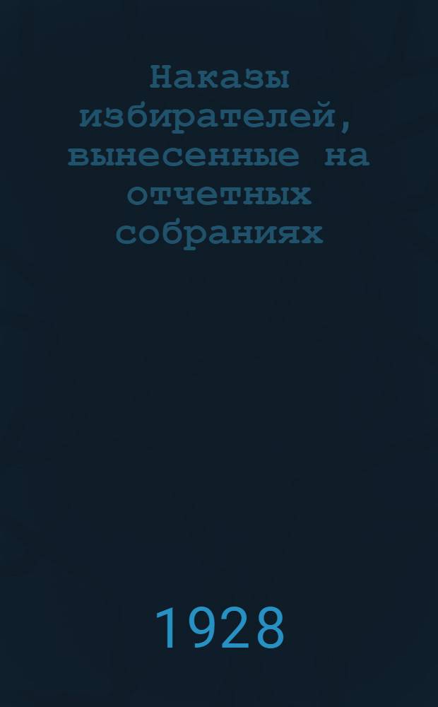 ... Наказы избирателей, вынесенные на отчетных собраниях