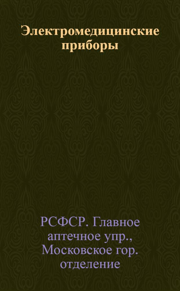 ... Электромедицинские приборы : Правила ухода