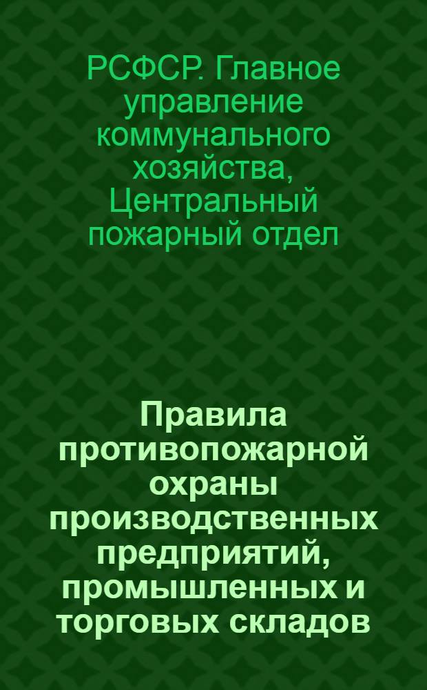 ... Правила противопожарной охраны производственных предприятий, промышленных и торговых складов