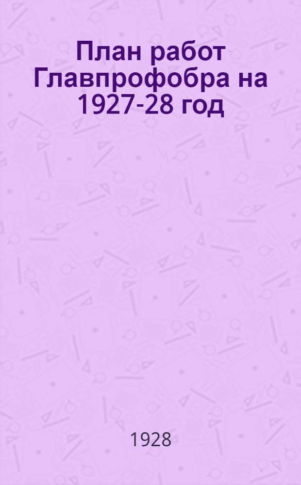 План работ Главпрофобра на 1927-28 год