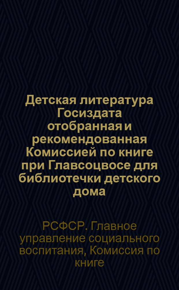 ... Детская литература Госиздата отобранная и рекомендованная Комиссией по книге при Главсоцвосе для библиотечки детского дома