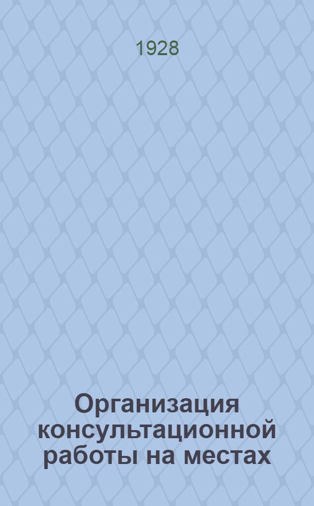 ... Организация консультационной работы на местах : Инструктивное письмо