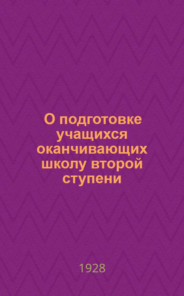 ... О подготовке учащихся оканчивающих школу второй ступени
