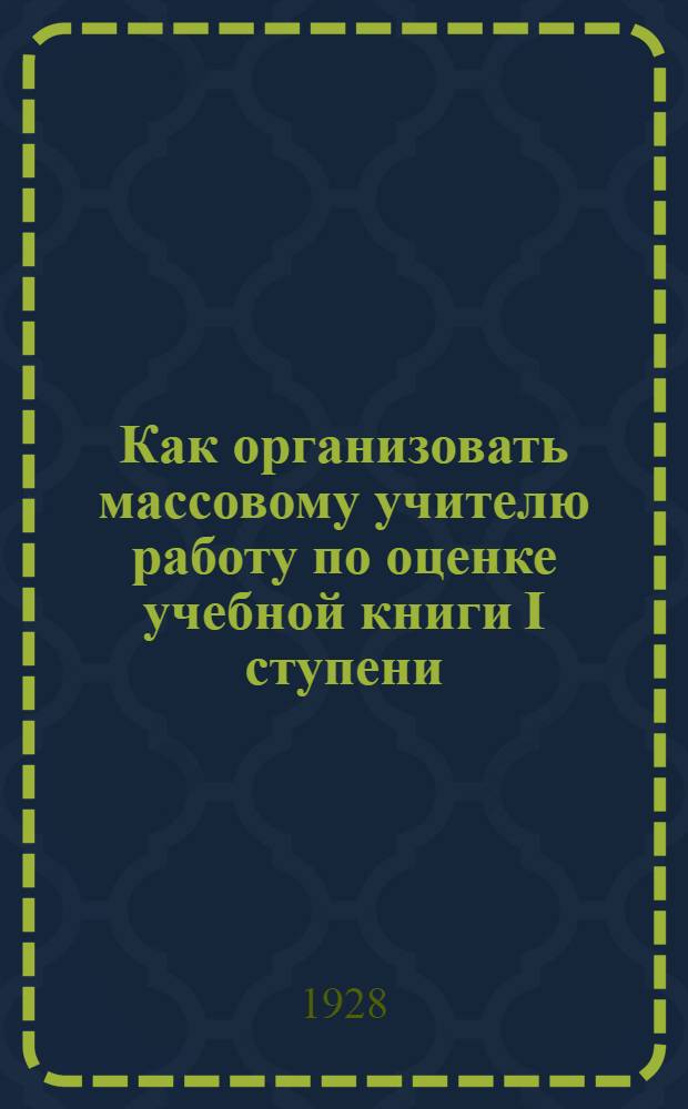 ... Как организовать массовому учителю работу по оценке учебной книги I ступени