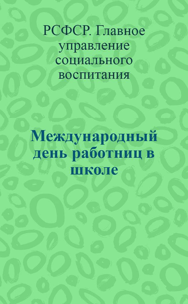 Международный день работниц в школе : Инструктивное письмо о проведении праздника в школах
