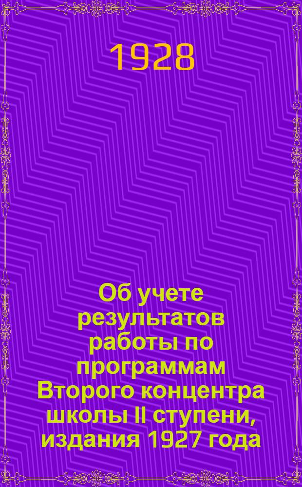 ... Об учете результатов работы по программам Второго концентра школы II ступени, издания 1927 года