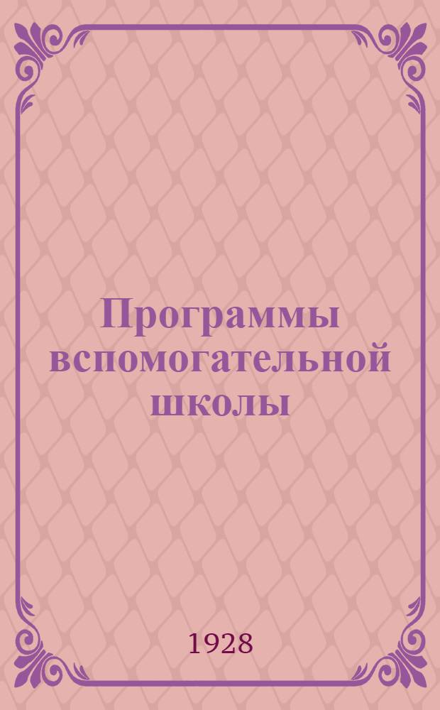 ... Программы вспомогательной школы : (Для умственно-отсталых детей)