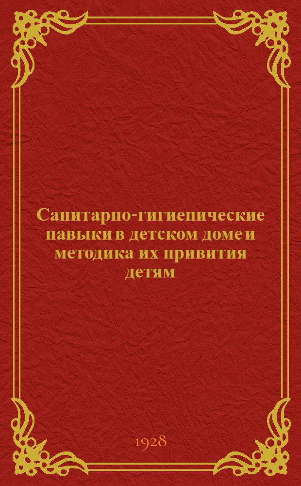 Санитарно-гигиенические навыки в детском доме и методика их привития детям : Методическое письмо