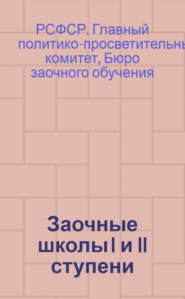 ... Заочные школы I и II ступени : Краткие сведения о Бюро заочного обучения : (Проспект)