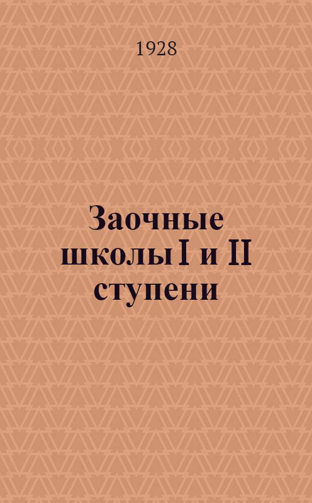 ... Заочные школы I и II ступени : Краткие сведения о Бюро заочного обучения : (Проспект)