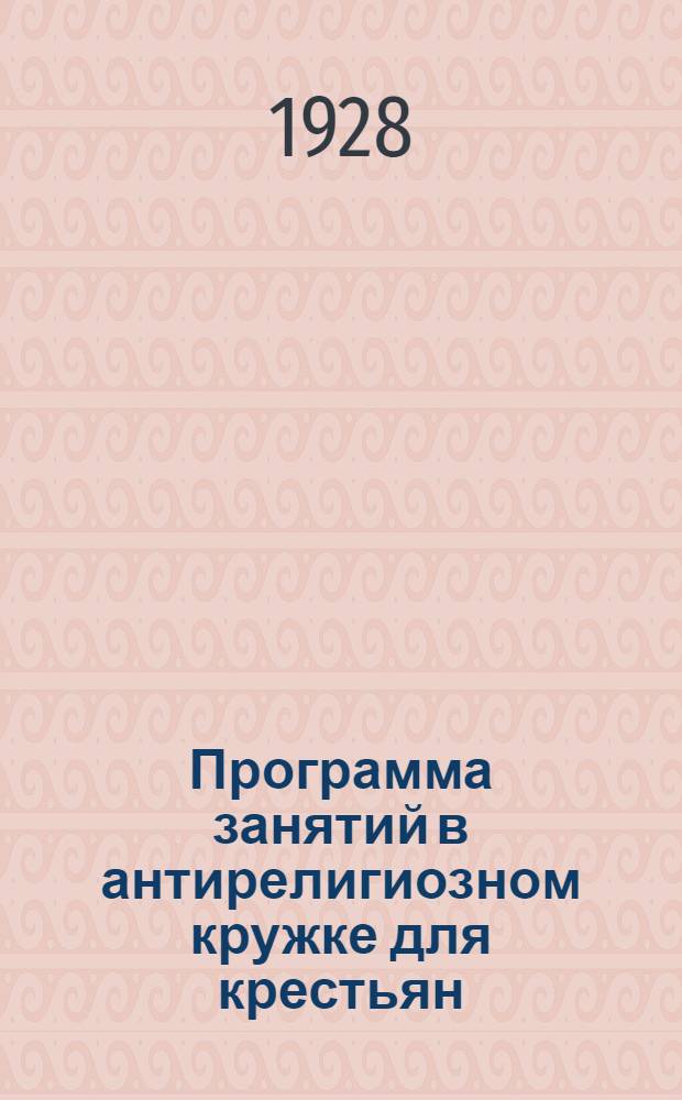 Программа занятий в антирелигиозном кружке для крестьян : (Утвержд. Гусом)