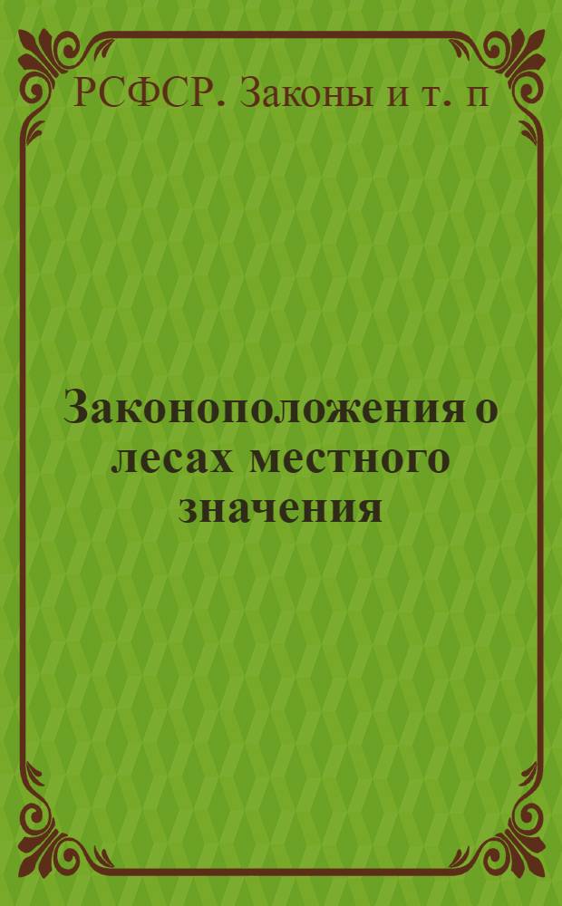 Законоположения о лесах местного значения